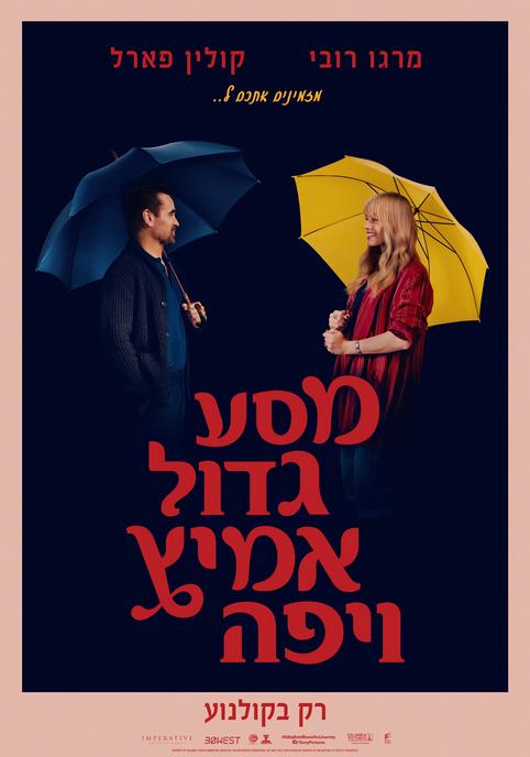 מסע גדול, אמיץ ויפה